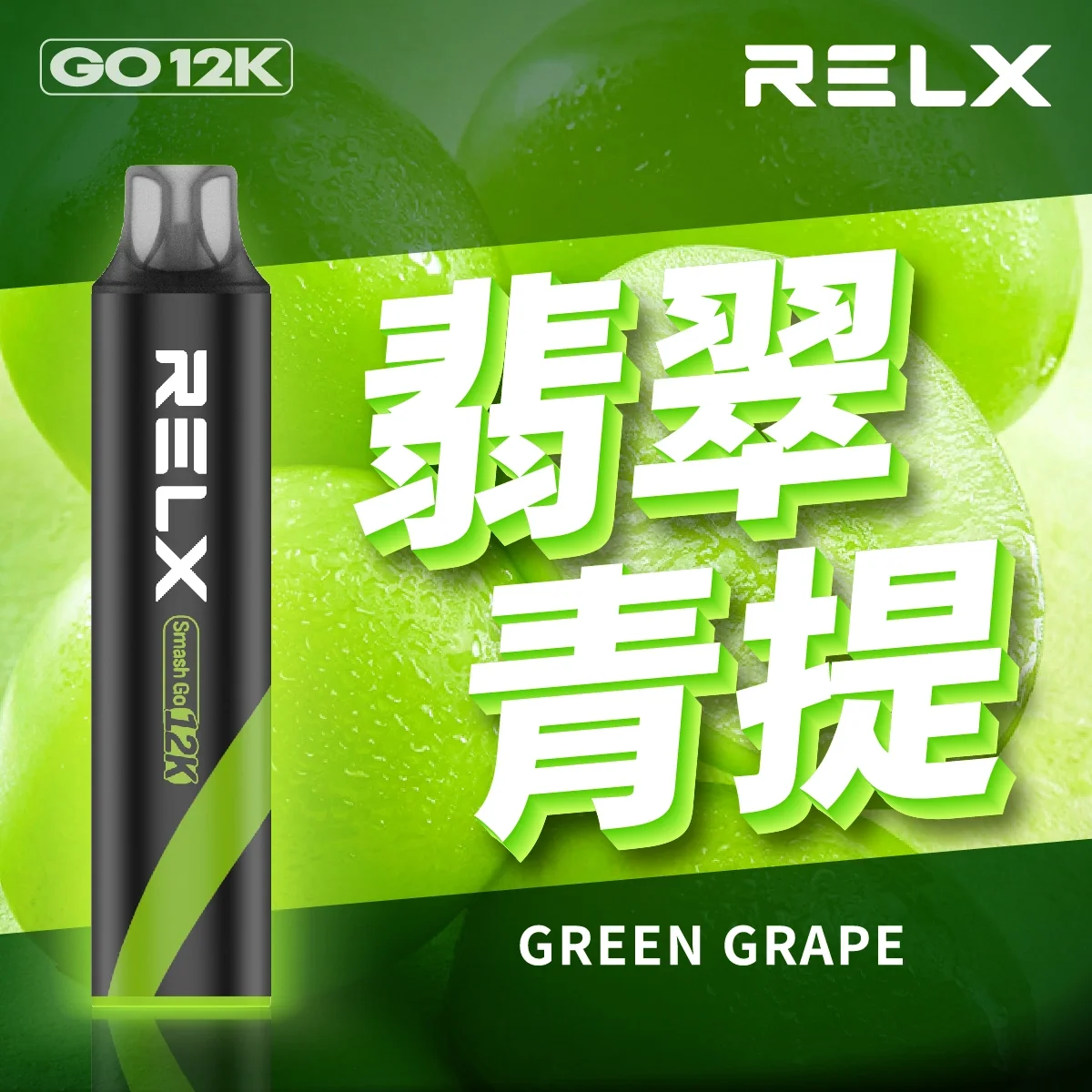 RELX 悅刻 Smash Go 12000口 | 原廠正品拋棄式 | 悅刻拋棄式台灣現貨